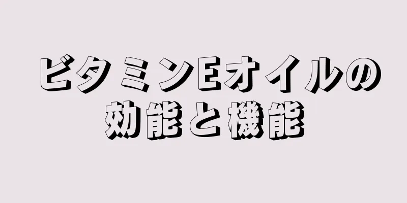 ビタミンEオイルの効能と機能
