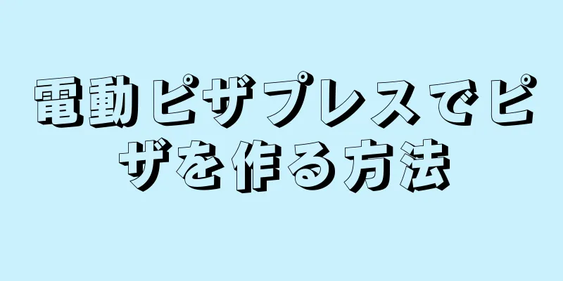 電動ピザプレスでピザを作る方法