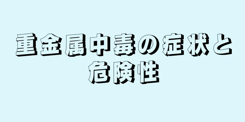重金属中毒の症状と危険性