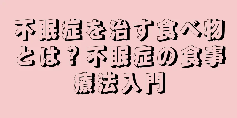 不眠症を治す食べ物とは？不眠症の食事療法入門