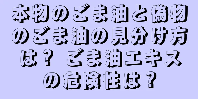 本物のごま油と偽物のごま油の見分け方は？ ごま油エキスの危険性は？