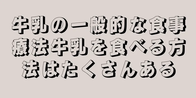 牛乳の一般的な食事療法牛乳を食べる方法はたくさんある