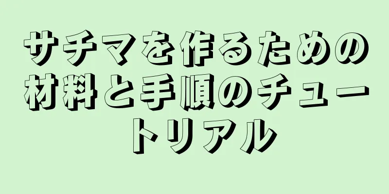 サチマを作るための材料と手順のチュートリアル
