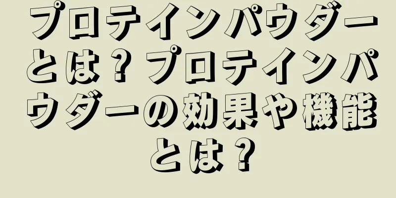 プロテインパウダーとは？プロテインパウダーの効果や機能とは？