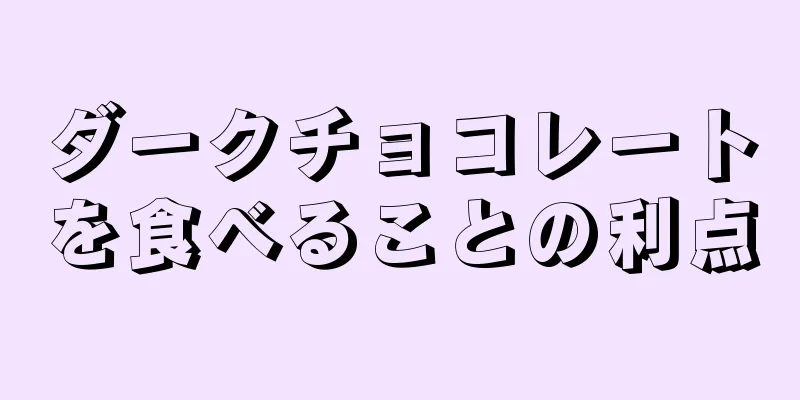 ダークチョコレートを食べることの利点