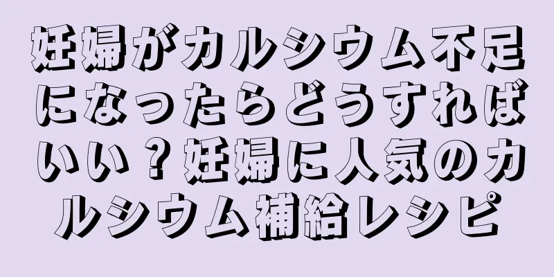 妊婦がカルシウム不足になったらどうすればいい？妊婦に人気のカルシウム補給レシピ