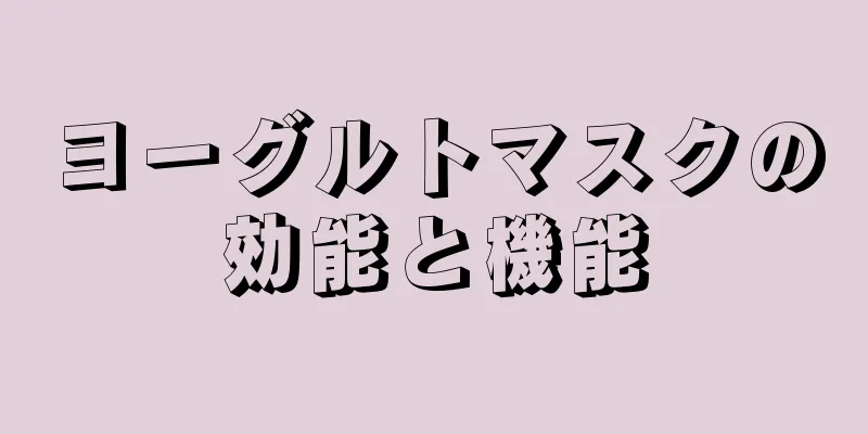 ヨーグルトマスクの効能と機能