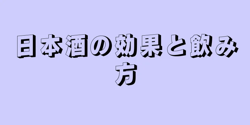 日本酒の効果と飲み方