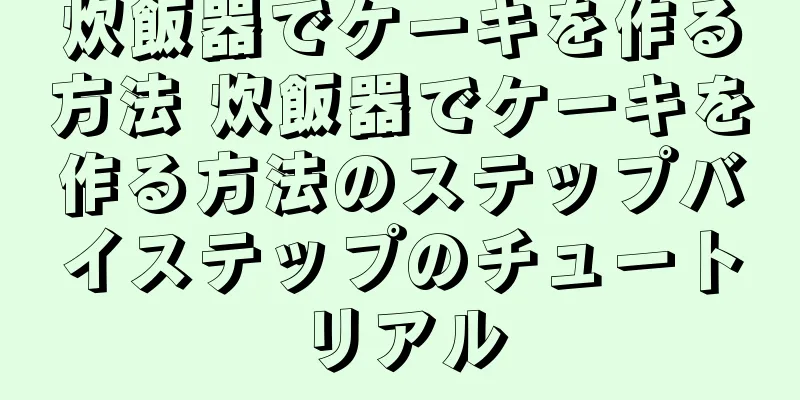 炊飯器でケーキを作る方法 炊飯器でケーキを作る方法のステップバイステップのチュートリアル