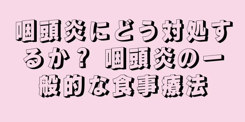咽頭炎にどう対処するか？ 咽頭炎の一般的な食事療法