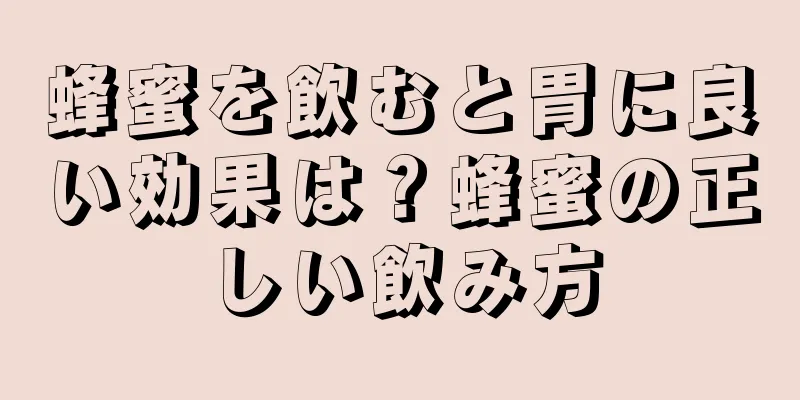 蜂蜜を飲むと胃に良い効果は？蜂蜜の正しい飲み方
