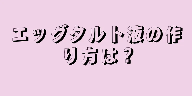 エッグタルト液の作り方は？