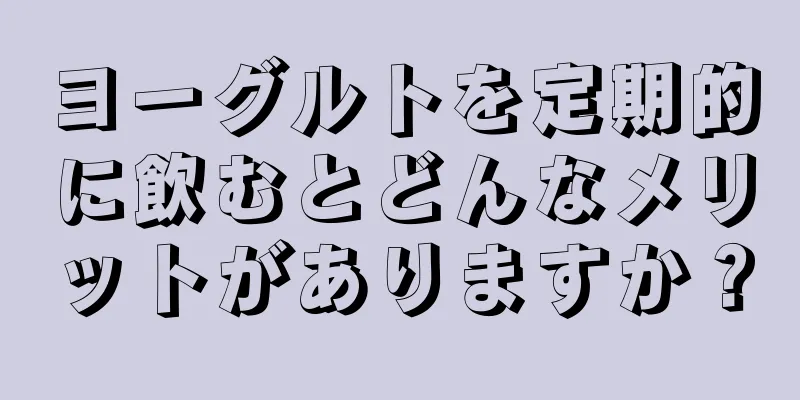 ヨーグルトを定期的に飲むとどんなメリットがありますか？