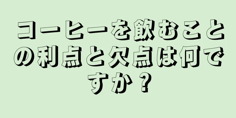 コーヒーを飲むことの利点と欠点は何ですか？