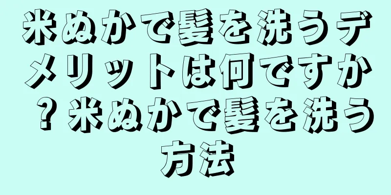米ぬかで髪を洗うデメリットは何ですか？米ぬかで髪を洗う方法