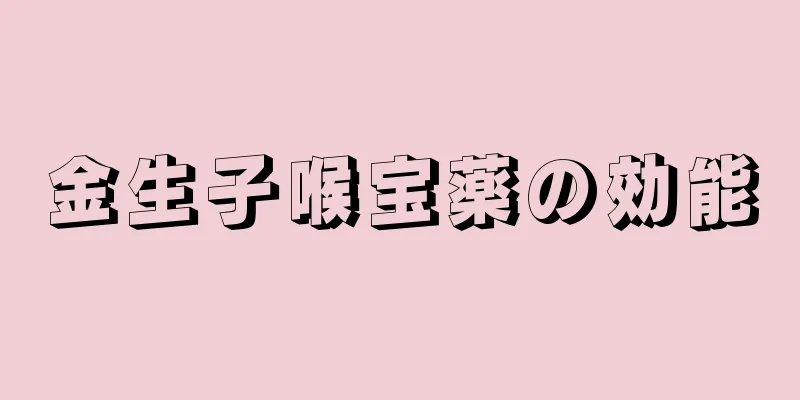 金生子喉宝薬の効能