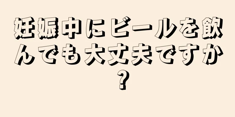 妊娠中にビールを飲んでも大丈夫ですか？