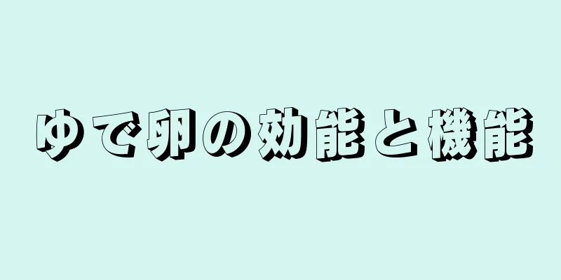 ゆで卵の効能と機能