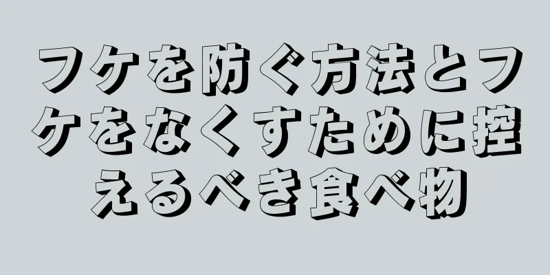 フケを防ぐ方法とフケをなくすために控えるべき食べ物