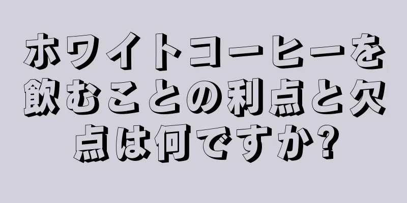ホワイトコーヒーを飲むことの利点と欠点は何ですか?