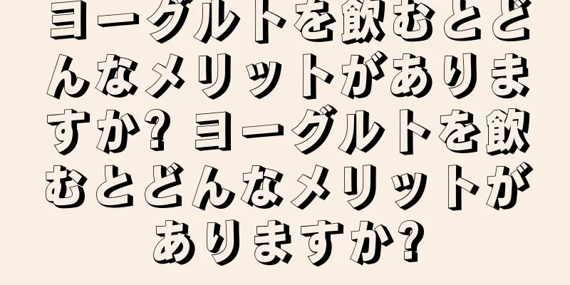 ヨーグルトを飲むとどんなメリットがありますか? ヨーグルトを飲むとどんなメリットがありますか?