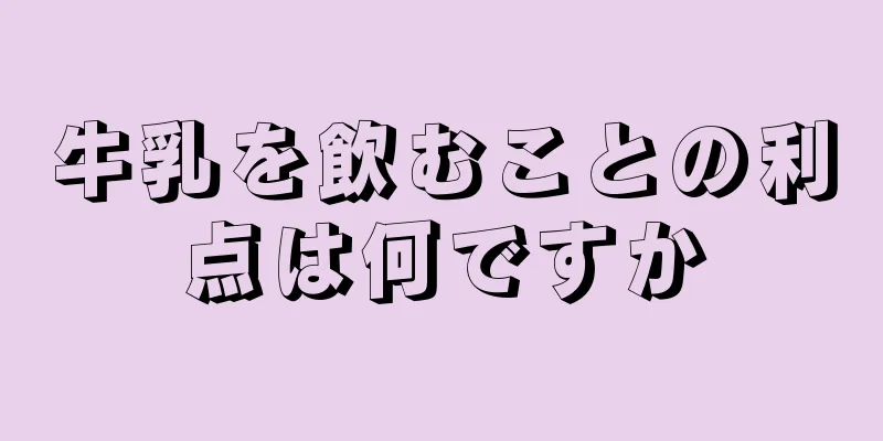 牛乳を飲むことの利点は何ですか