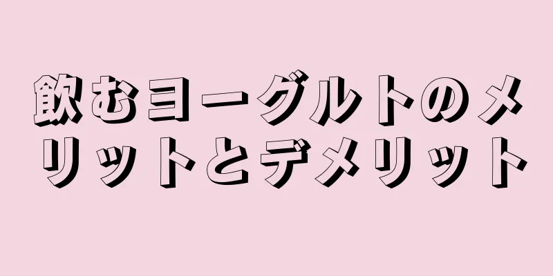 飲むヨーグルトのメリットとデメリット