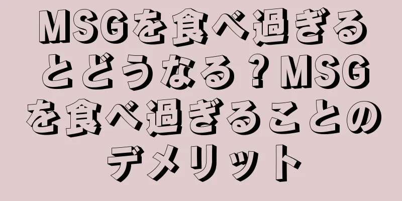 MSGを食べ過ぎるとどうなる？MSGを食べ過ぎることのデメリット