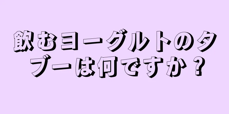 飲むヨーグルトのタブーは何ですか？