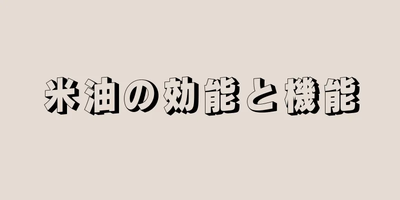 米油の効能と機能