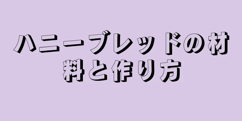 ハニーブレッドの材料と作り方