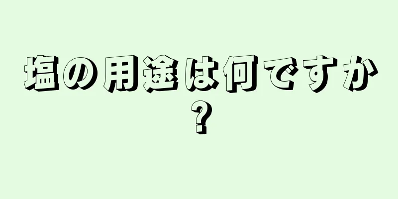 塩の用途は何ですか?