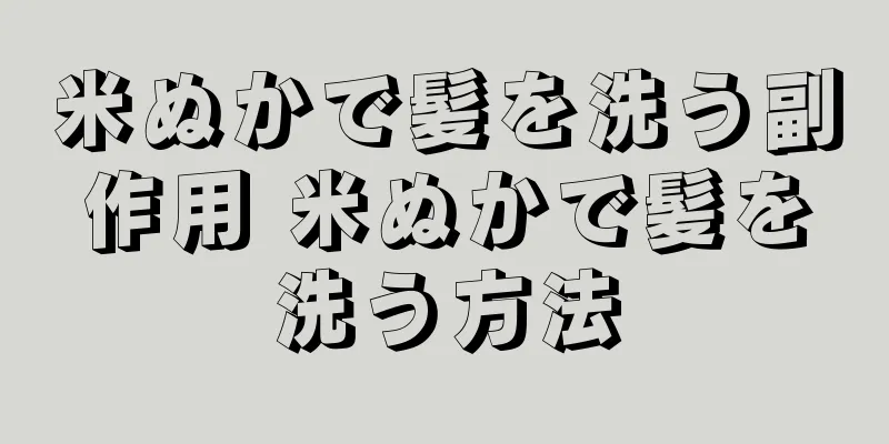 米ぬかで髪を洗う副作用 米ぬかで髪を洗う方法