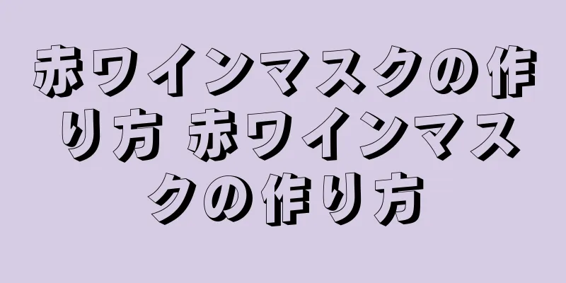 赤ワインマスクの作り方 赤ワインマスクの作り方