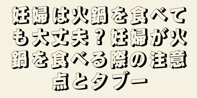 妊婦は火鍋を食べても大丈夫？妊婦が火鍋を食べる際の注意点とタブー
