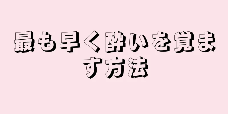 最も早く酔いを覚ます方法