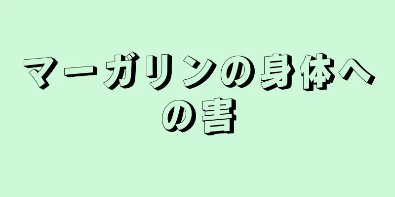 マーガリンの身体への害