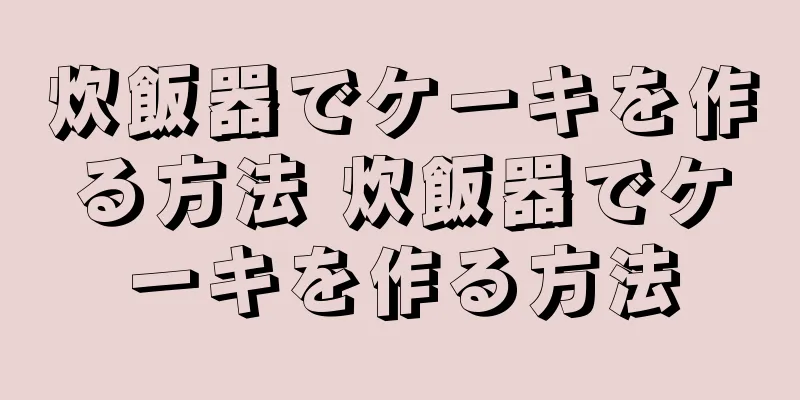 炊飯器でケーキを作る方法 炊飯器でケーキを作る方法