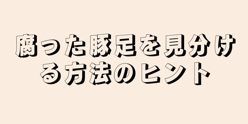 腐った豚足を見分ける方法のヒント