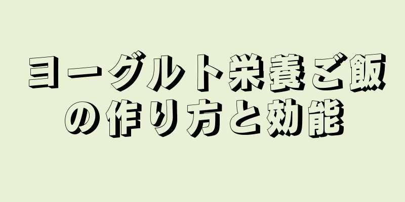 ヨーグルト栄養ご飯の作り方と効能
