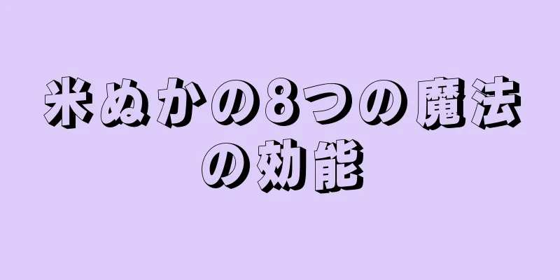 米ぬかの8つの魔法の効能