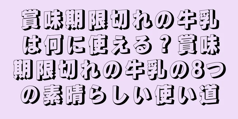 賞味期限切れの牛乳は何に使える？賞味期限切れの牛乳の8つの素晴らしい使い道