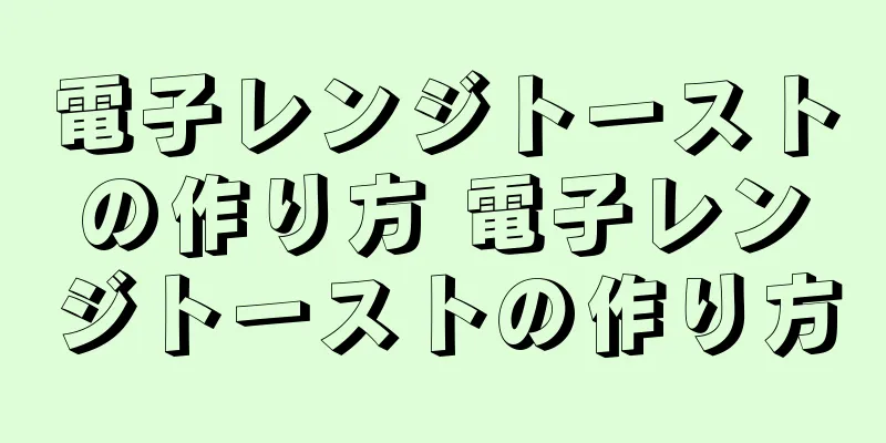 電子レンジトーストの作り方 電子レンジトーストの作り方