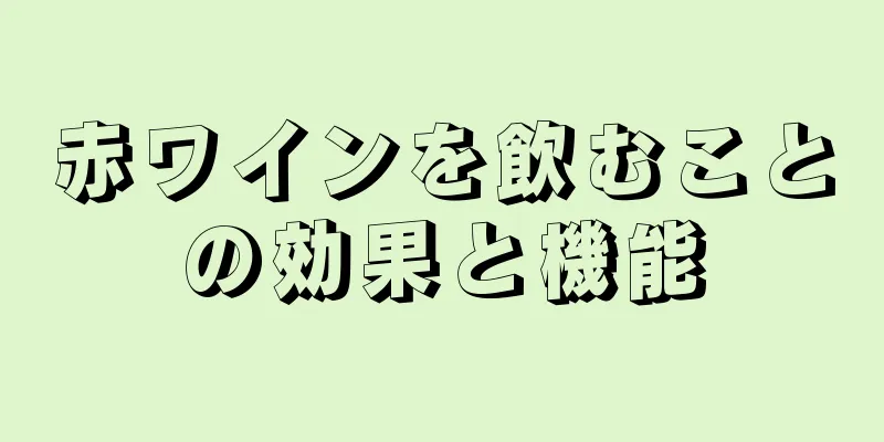 赤ワインを飲むことの効果と機能