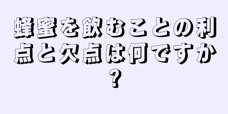 蜂蜜を飲むことの利点と欠点は何ですか?