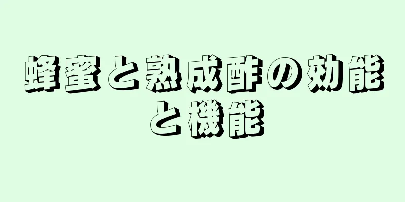蜂蜜と熟成酢の効能と機能