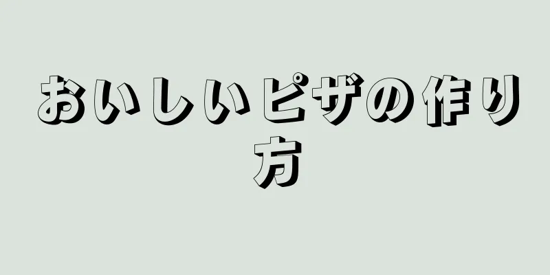 おいしいピザの作り方