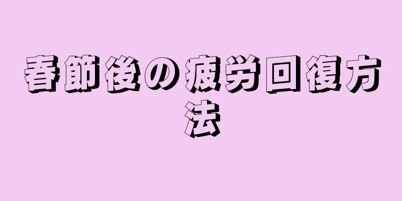 春節後の疲労回復方法