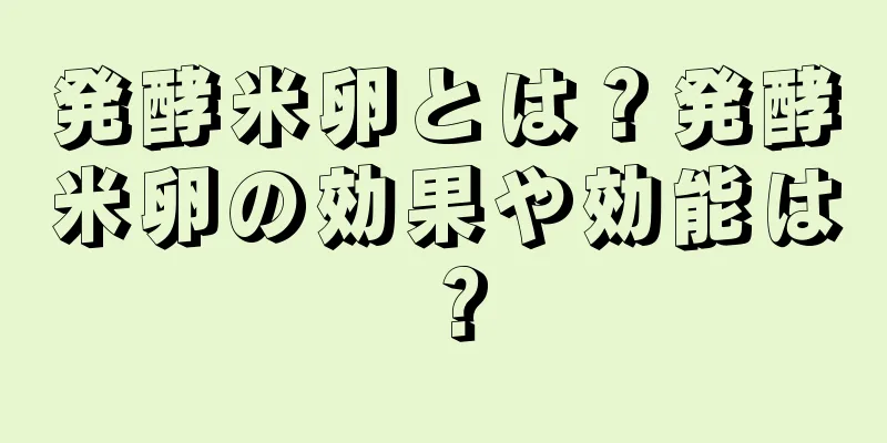 発酵米卵とは？発酵米卵の効果や効能は？