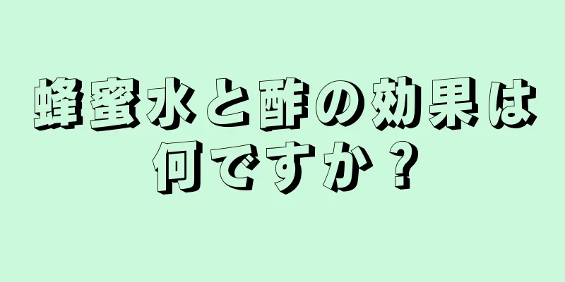 蜂蜜水と酢の効果は何ですか？